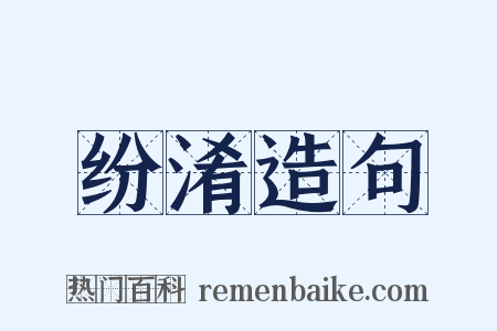 纷淆造句是什么意思的图片